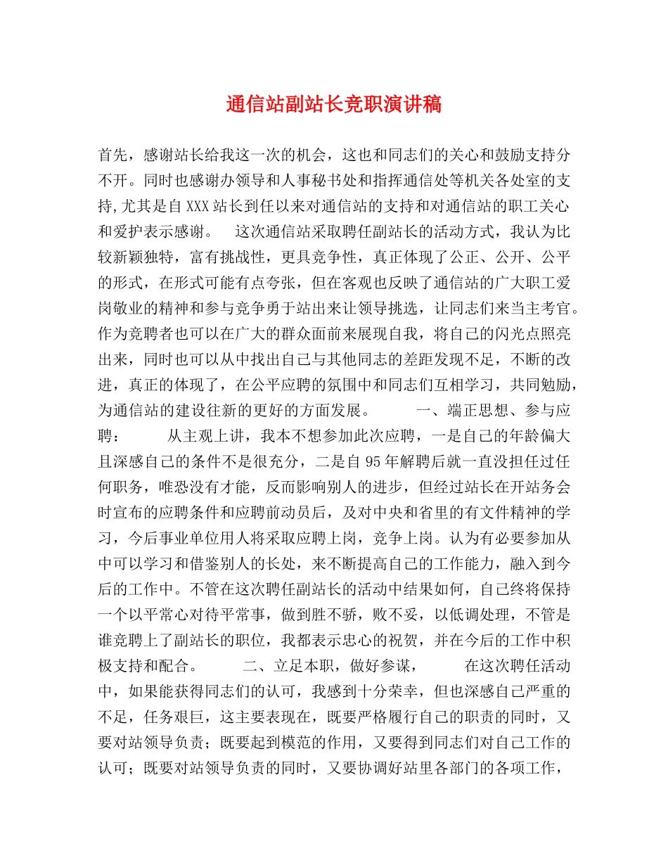 通信站副站长竞职演讲稿 _第1页