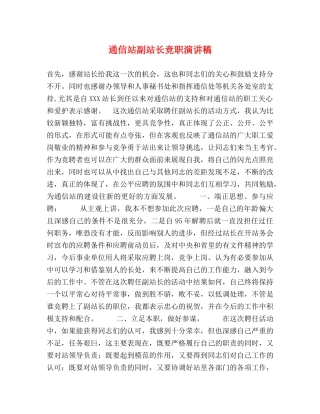 通信站副站长竞职演讲稿 