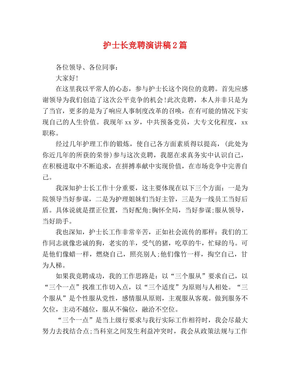 护士长竞聘演讲稿2篇 _第1页