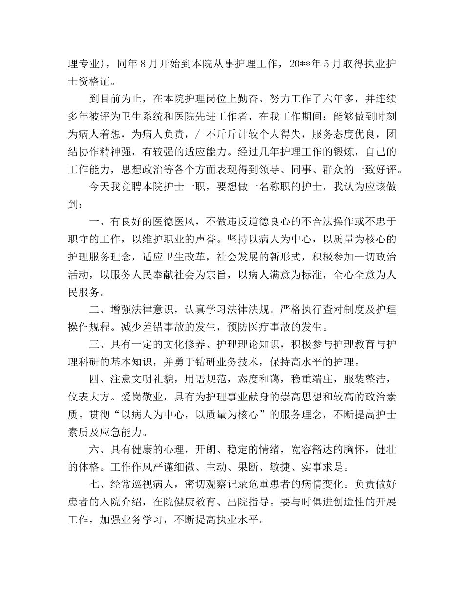 护士长竞聘演讲稿2篇 _第3页