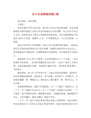 护士长竞聘演讲稿2篇 