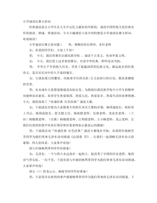 小学诵读比赛主持词 