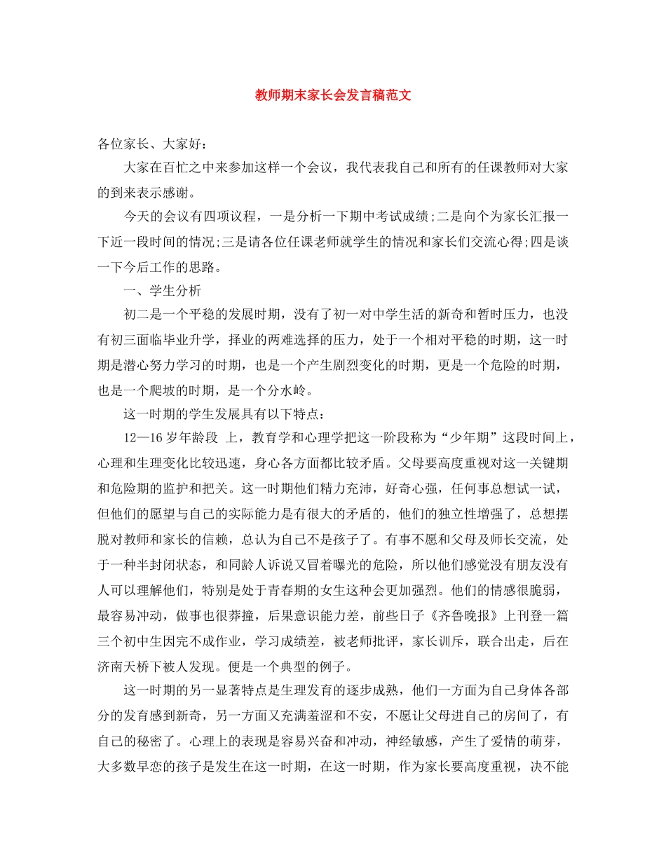 教师期末家长会发言稿范文 _第1页