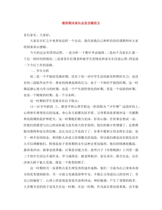 教师期末家长会发言稿范文 
