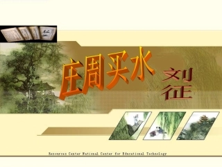 《庄周买水》新课件