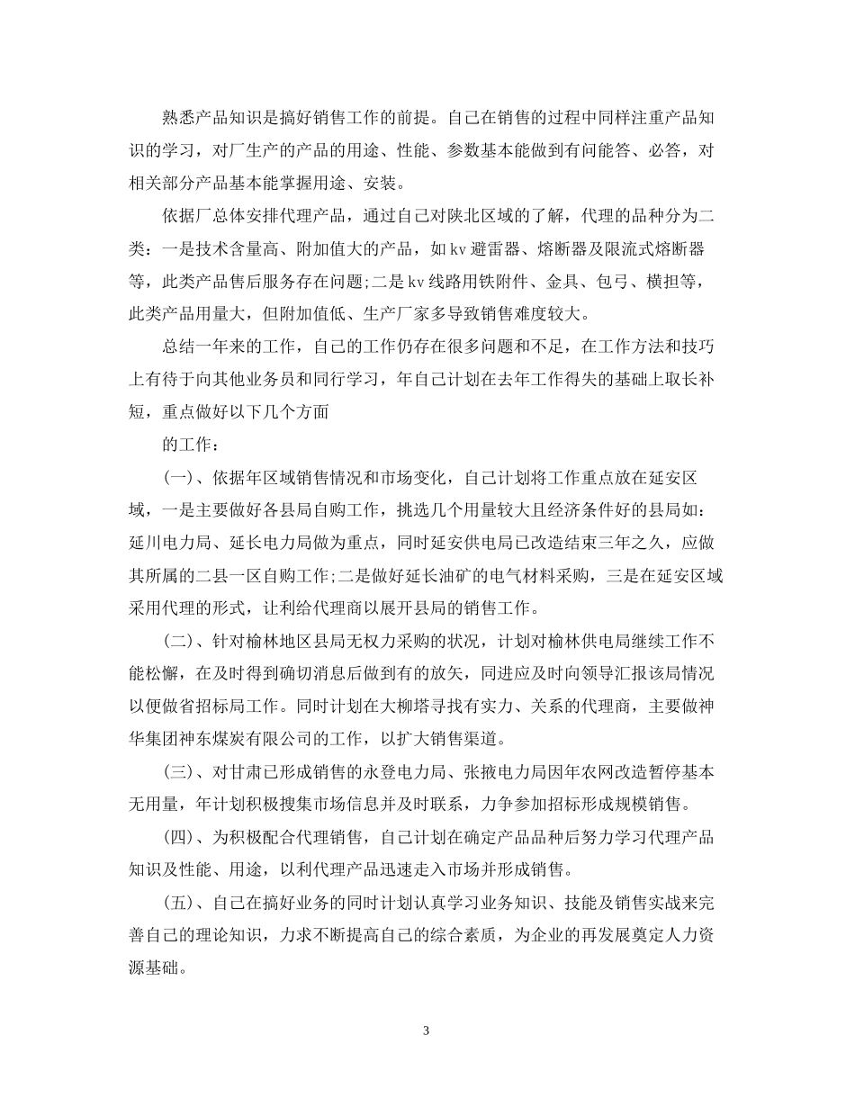 新销售人员工作总结计划_第3页