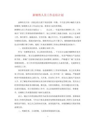 新销售人员工作总结计划
