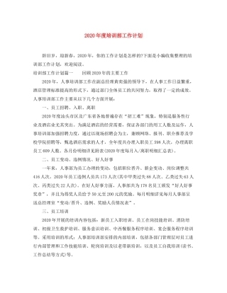 2020年度培训部工作计划