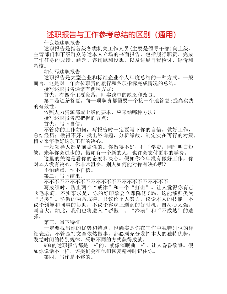 述职报告与工作参考总结的区别（通用） _第1页