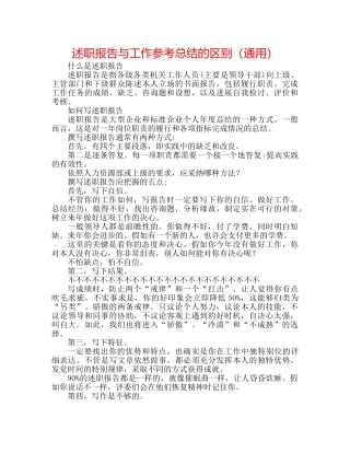 述职报告与工作参考总结的区别（通用） 