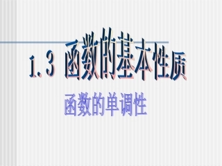 《函数的单调性》课件1