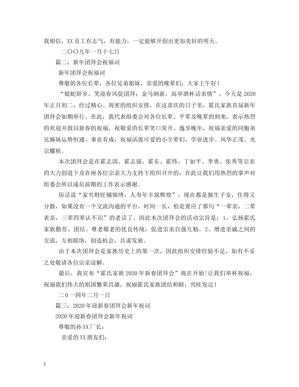 贺词大全-在新春团拜会上的贺词2 _第2页