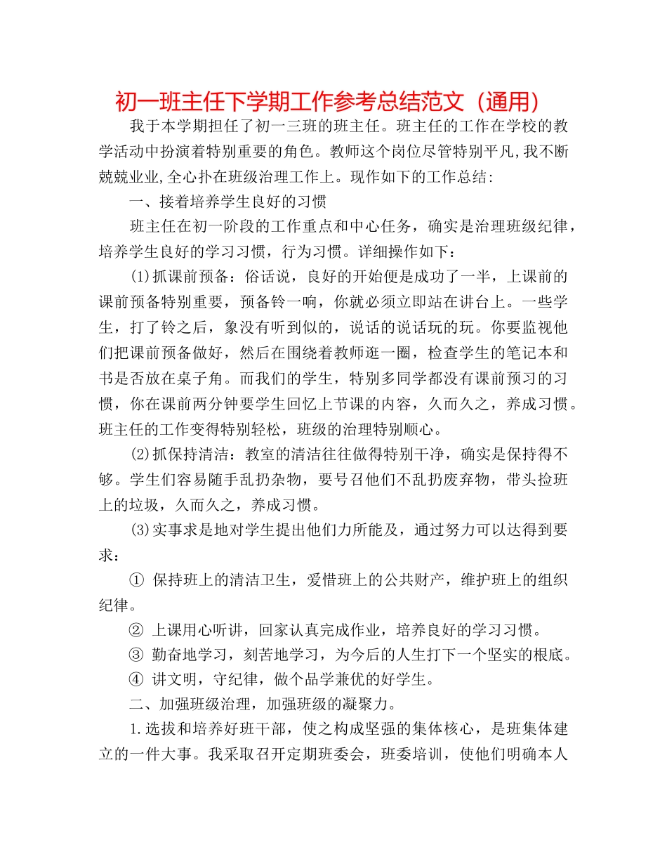 初一班主任下学期工作参考总结范文（通用） _第1页