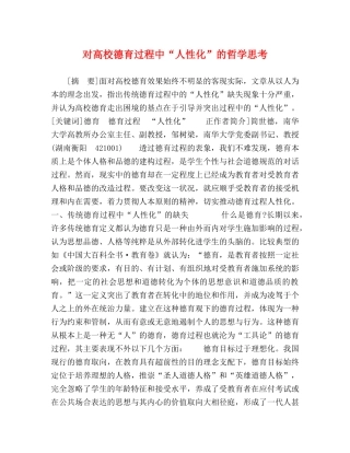对高校德育过程中“人性化”的哲学思考 