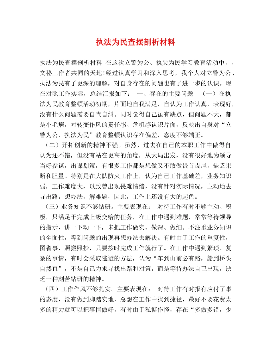 执法为民查摆剖析材料 _第1页