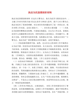 执法为民查摆剖析材料 