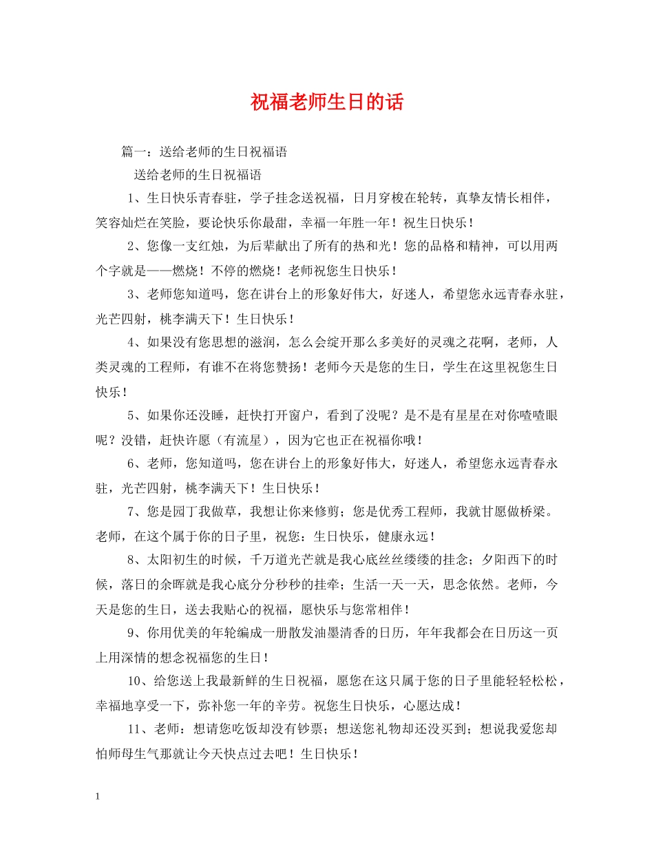 祝福老师生日的话 _第1页