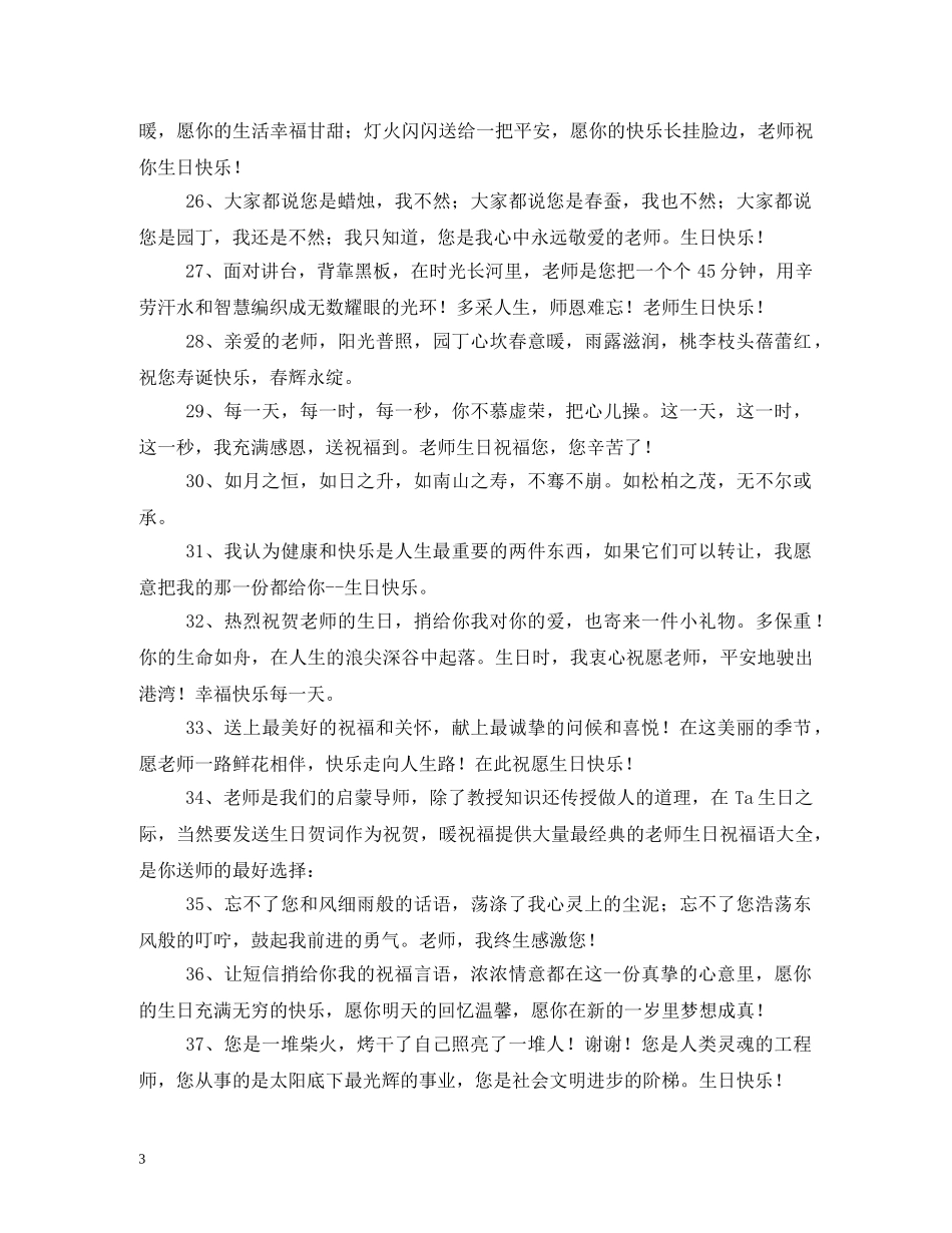 祝福老师生日的话 _第3页