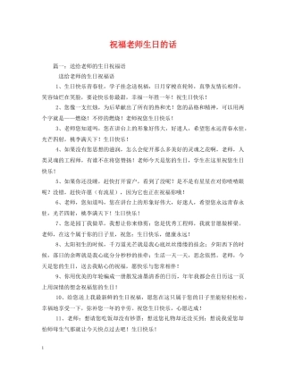 祝福老师生日的话 