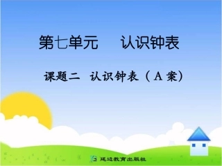 课题二认识钟表（A案）