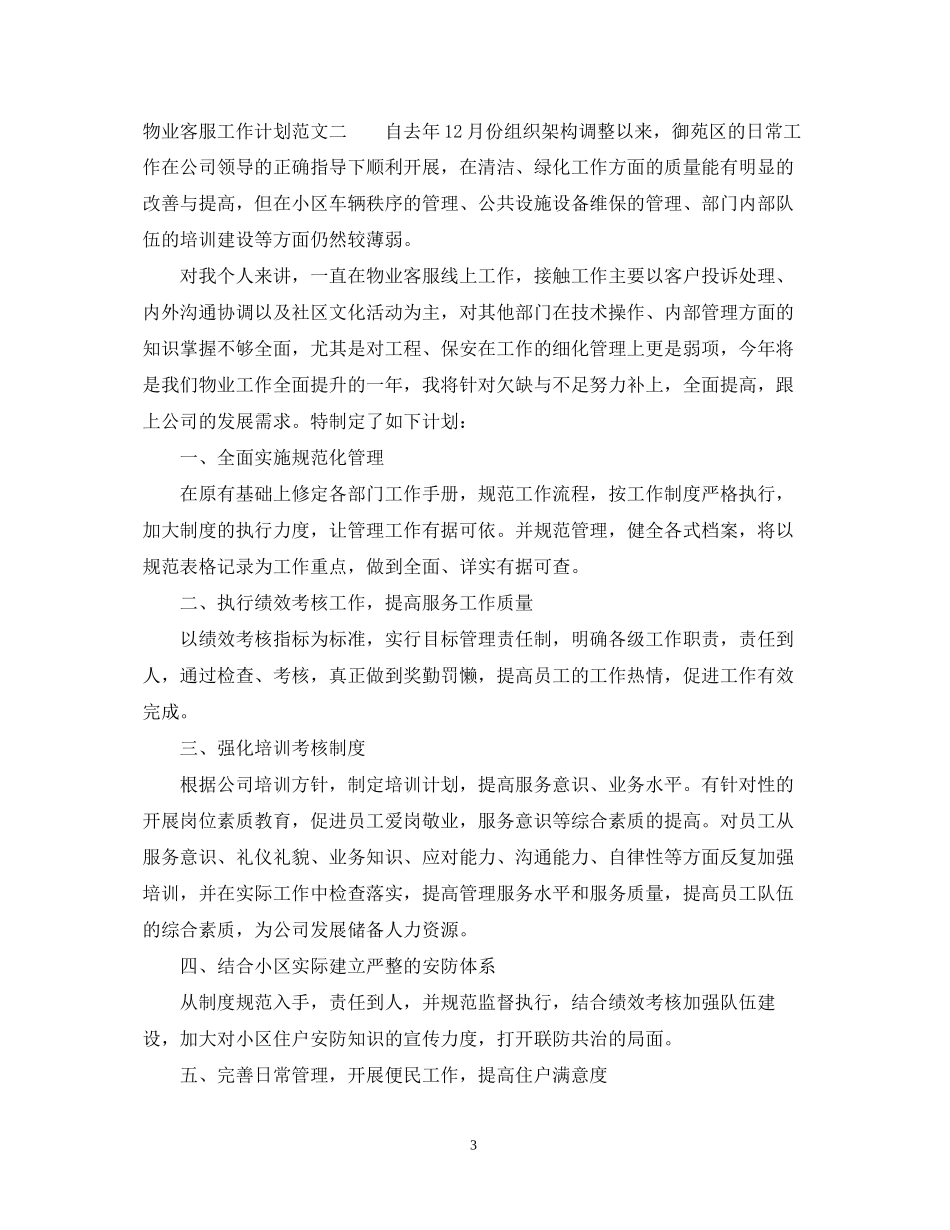 物业客服工作计划范文4_第3页