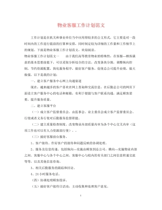 物业客服工作计划范文4