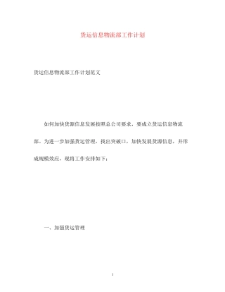 货运信息物流部工作计划