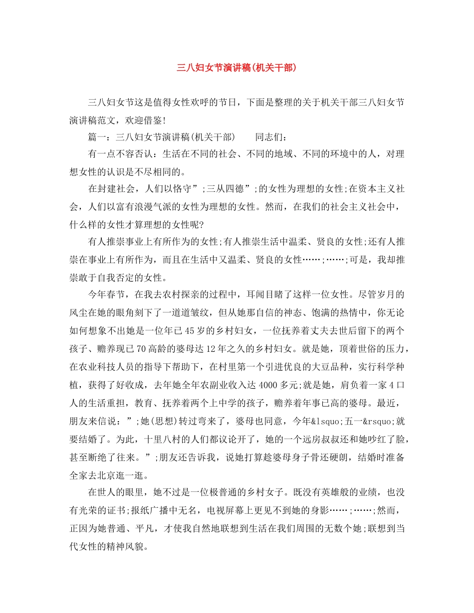 三八妇女节演讲稿(机关干部) _第1页