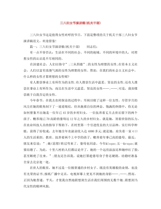 三八妇女节演讲稿(机关干部) 