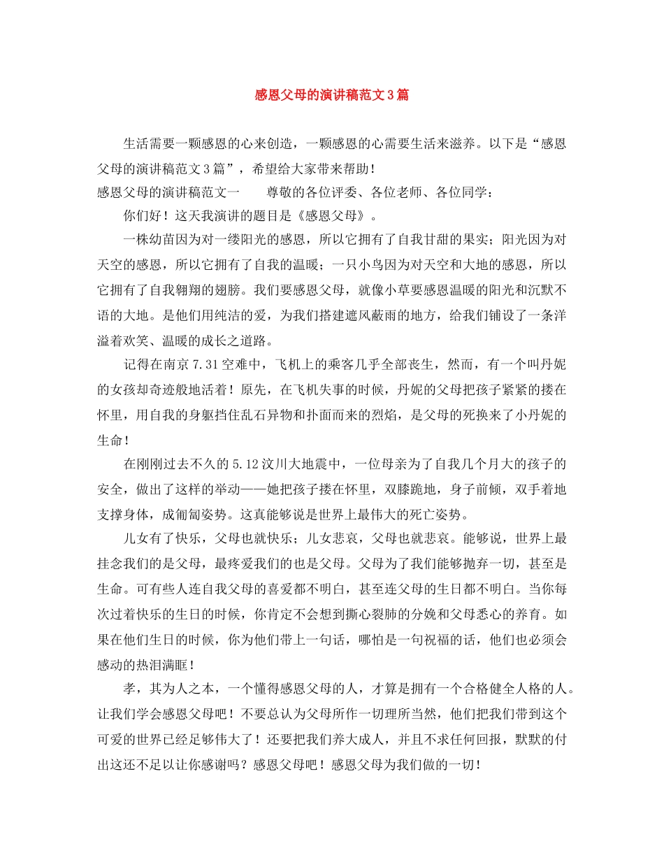 感恩父母的演讲稿范文3篇 _第1页