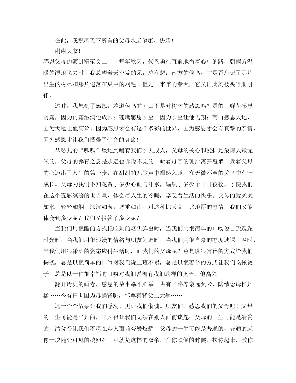 感恩父母的演讲稿范文3篇 _第2页
