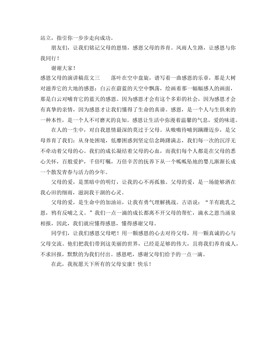 感恩父母的演讲稿范文3篇 _第3页