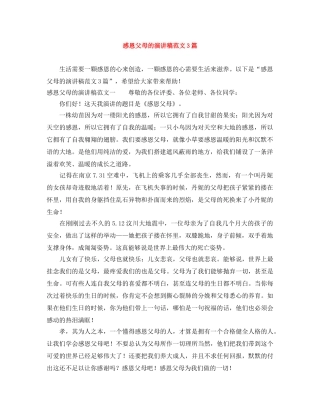感恩父母的演讲稿范文3篇 