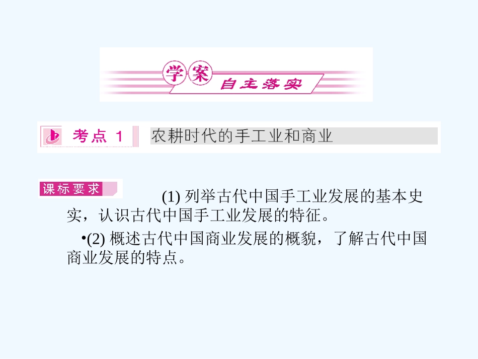 《金版新学案》2011高三历史一轮复习 第16讲 农耕时代的手工业、商业和近代前夜的发展与迟滞课件 岳麓版_第2页