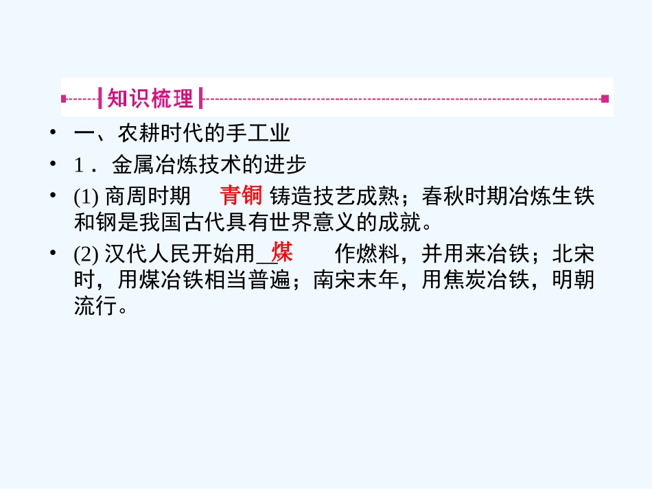 《金版新学案》2011高三历史一轮复习 第16讲 农耕时代的手工业、商业和近代前夜的发展与迟滞课件 岳麓版_第3页