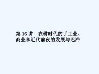 《金版新学案》2011高三历史一轮复习 第16讲 农耕时代的手工业、商业和近代前夜的发展与迟滞课件 岳麓版