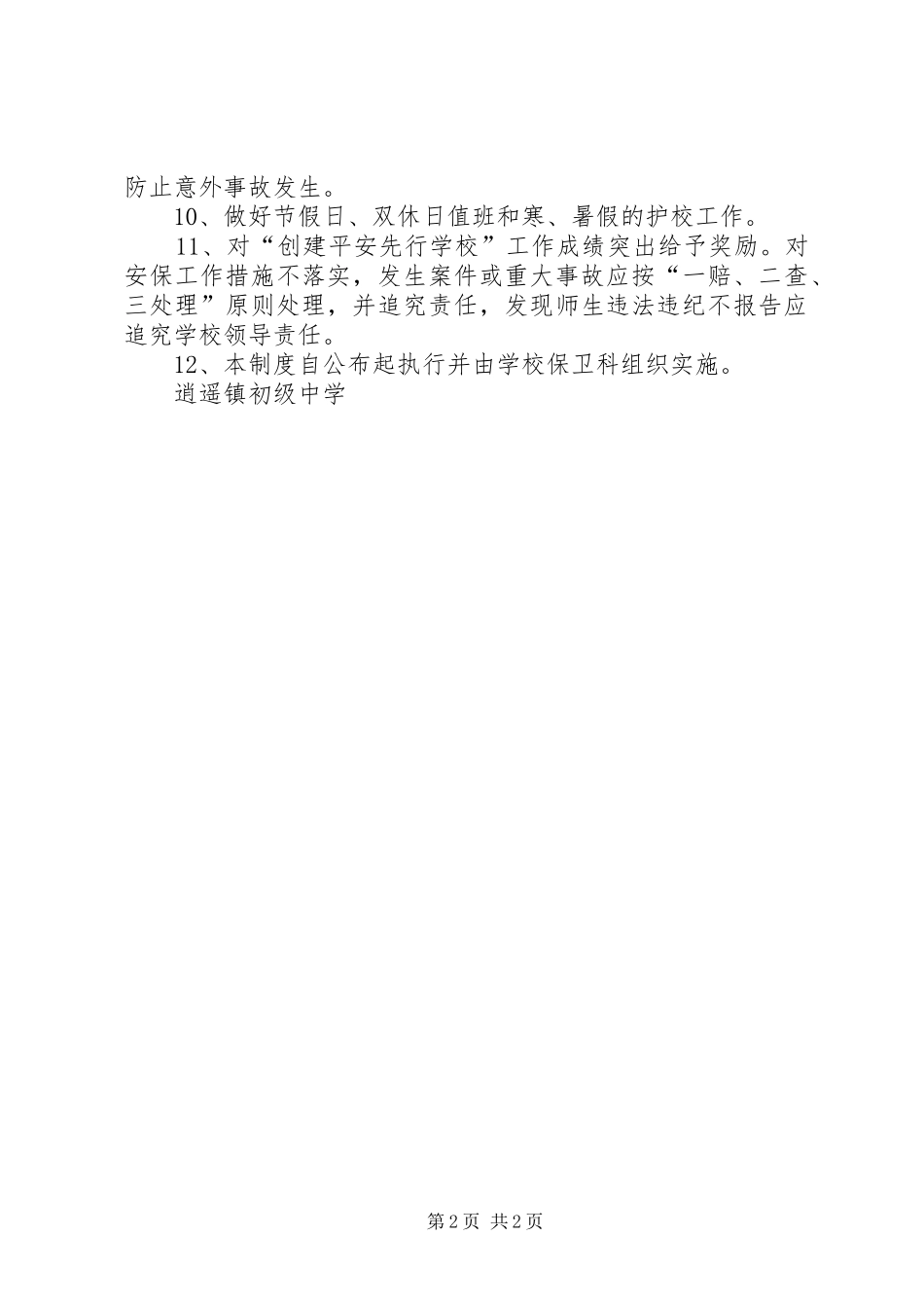 学校安全制度【逍遥镇初级中学】_第2页