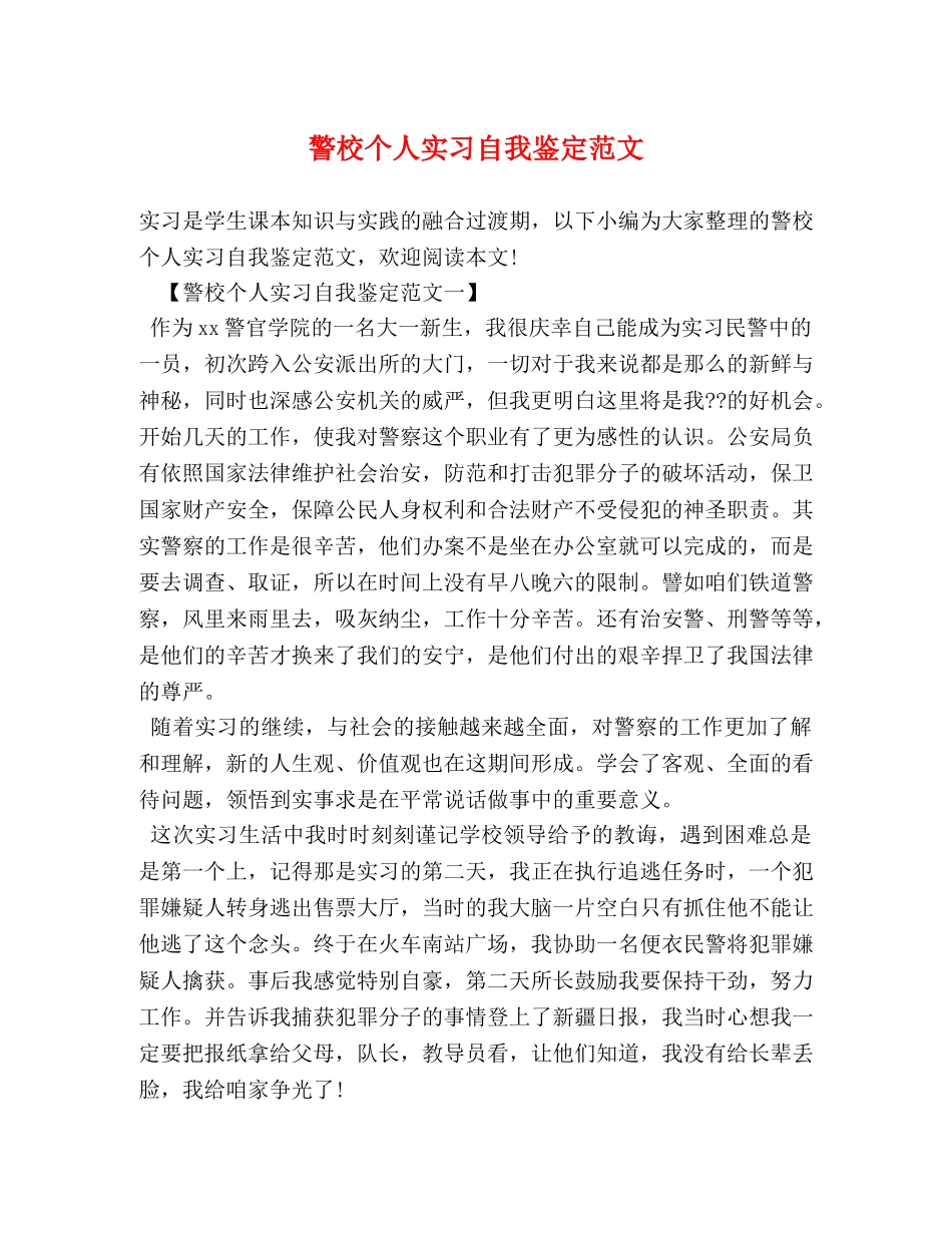 警校个人实习自我鉴定范文 _第1页