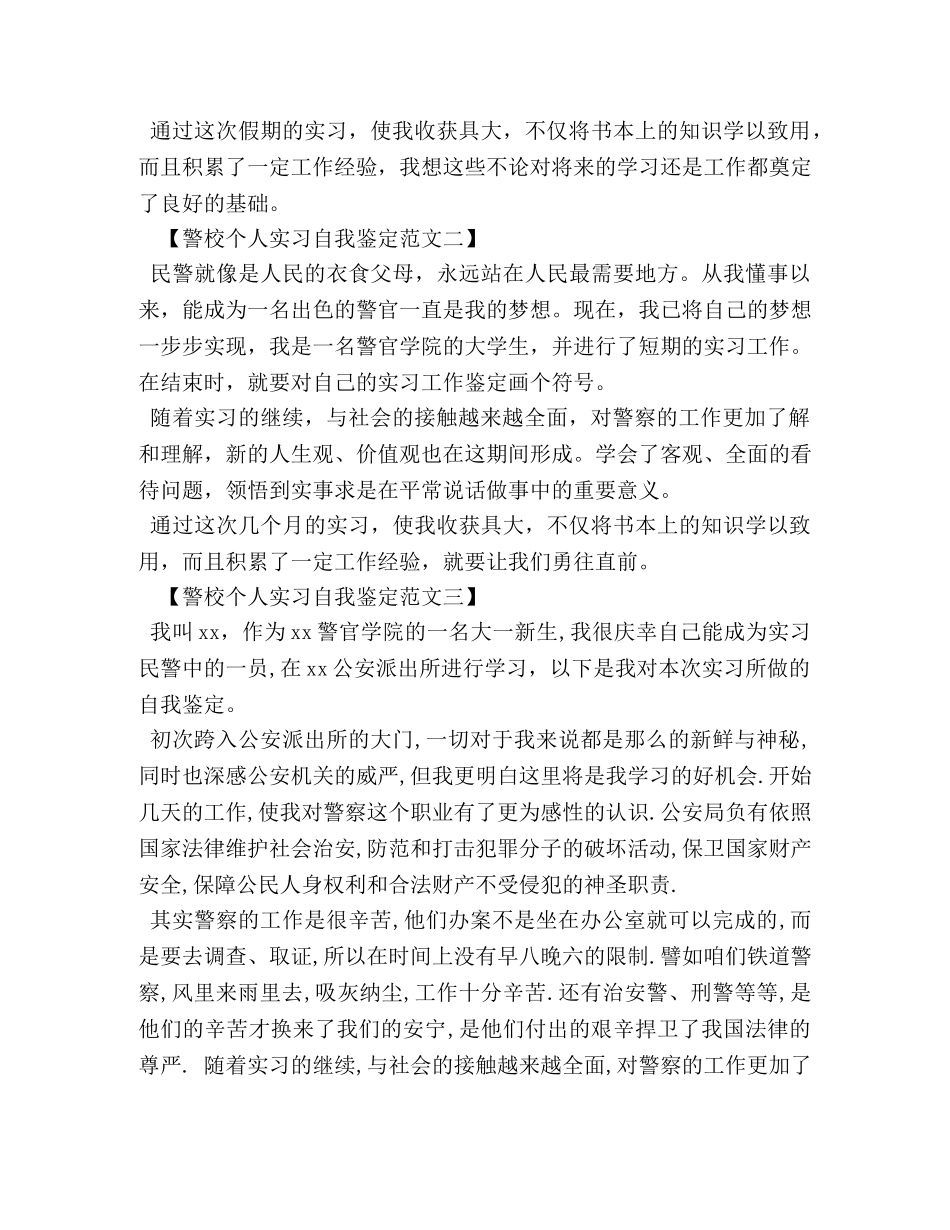 警校个人实习自我鉴定范文 _第2页