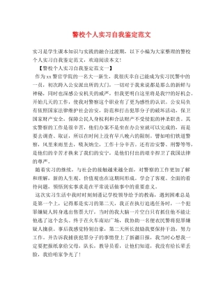 警校个人实习自我鉴定范文 