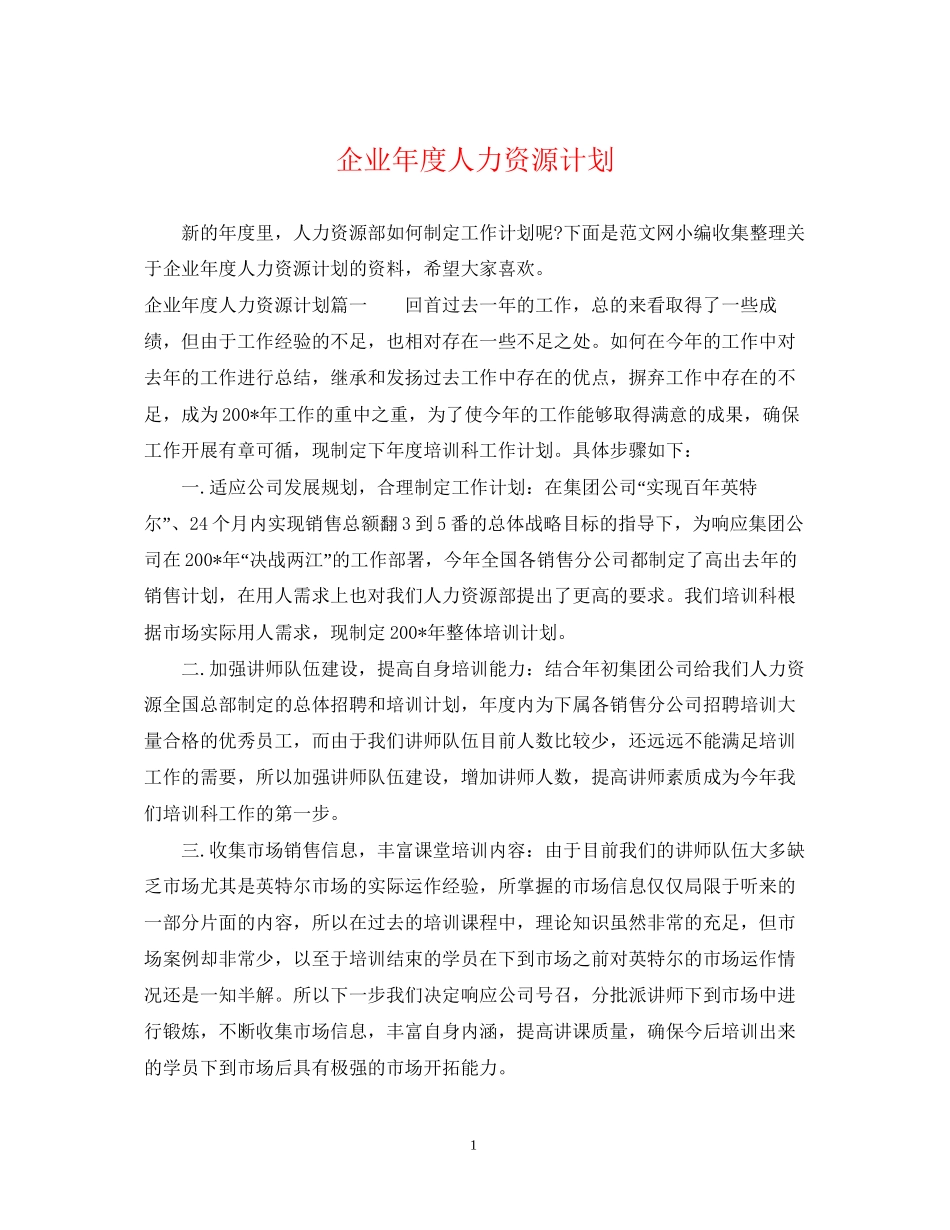 企业年度人力资源计划_第1页