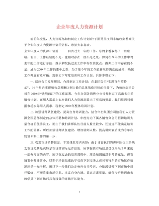 企业年度人力资源计划