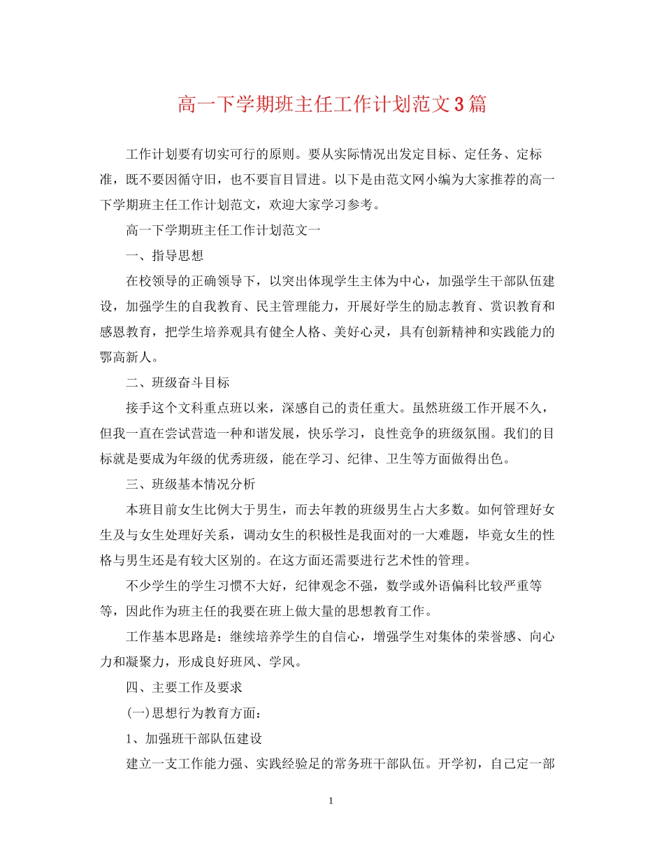 高一下学期班主任工作计划范文3篇_第1页