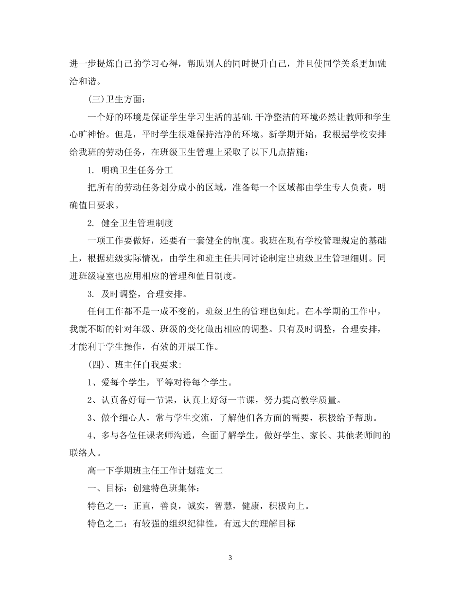 高一下学期班主任工作计划范文3篇_第3页