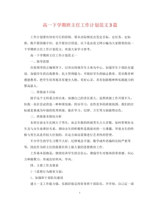 高一下学期班主任工作计划范文3篇