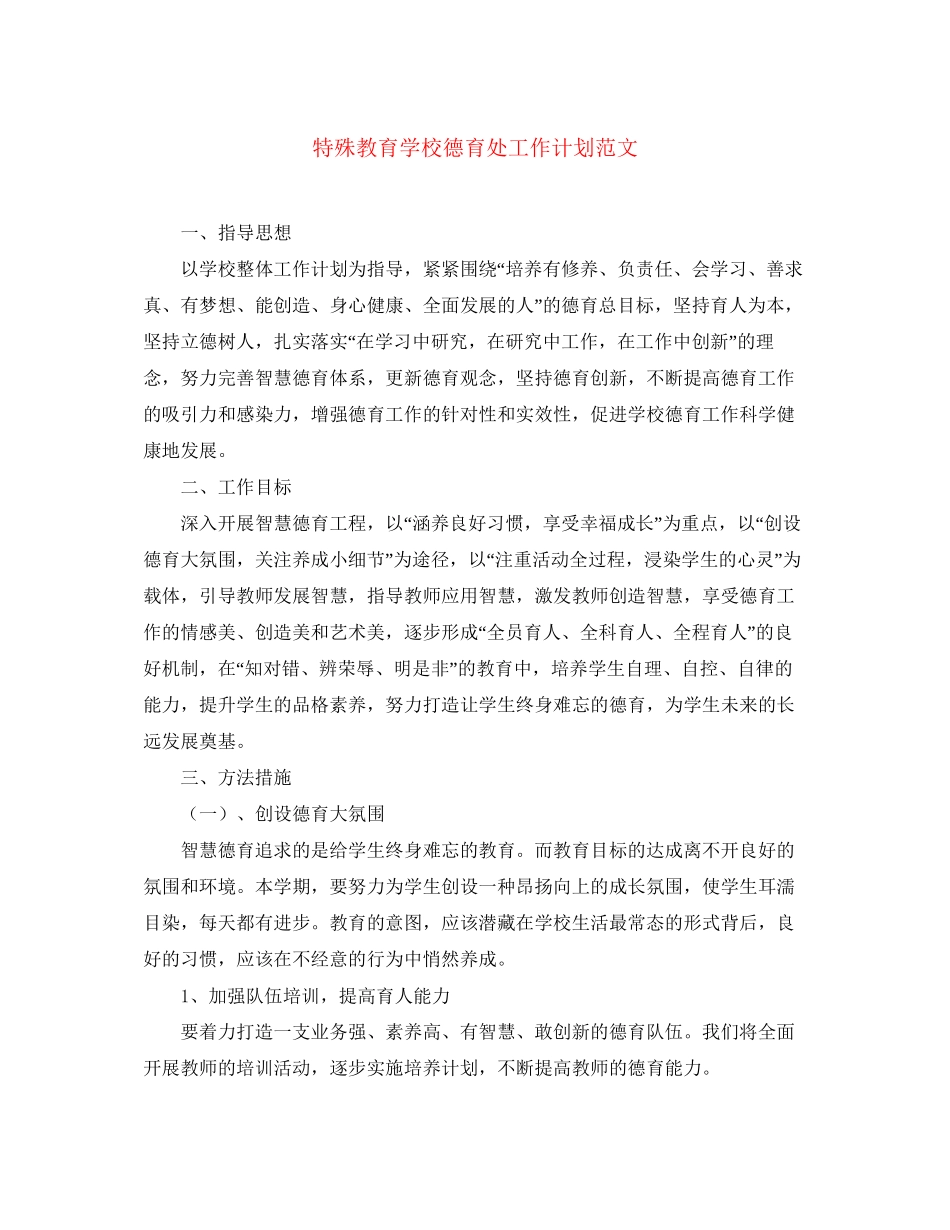 特殊教育学校德育处工作计划范文_第1页