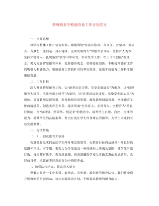 特殊教育学校德育处工作计划范文