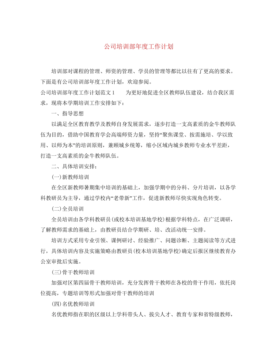 公司培训部年度工作计划_第1页