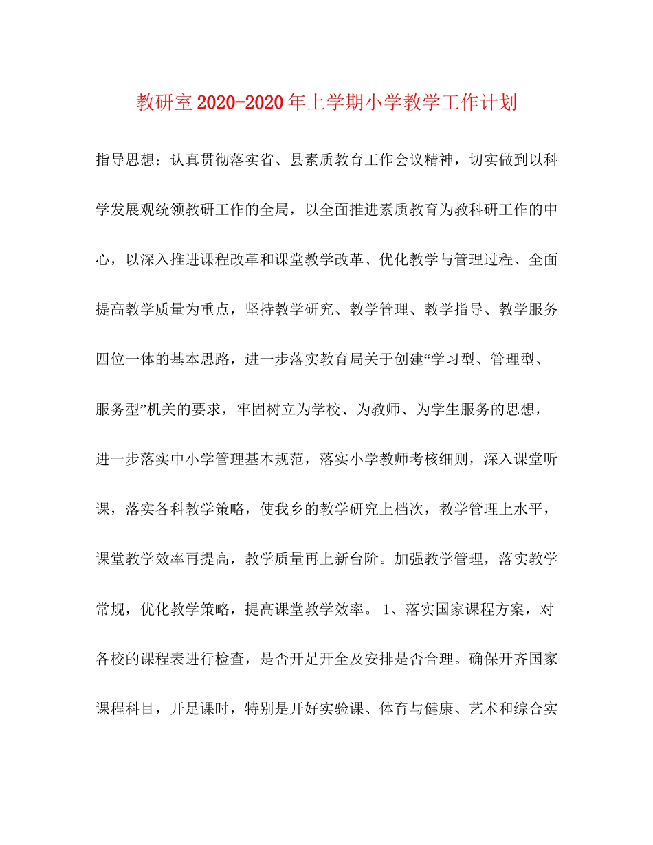 教研室年上学期小学教学工作计划_第1页
