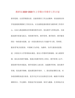 教研室年上学期小学教学工作计划